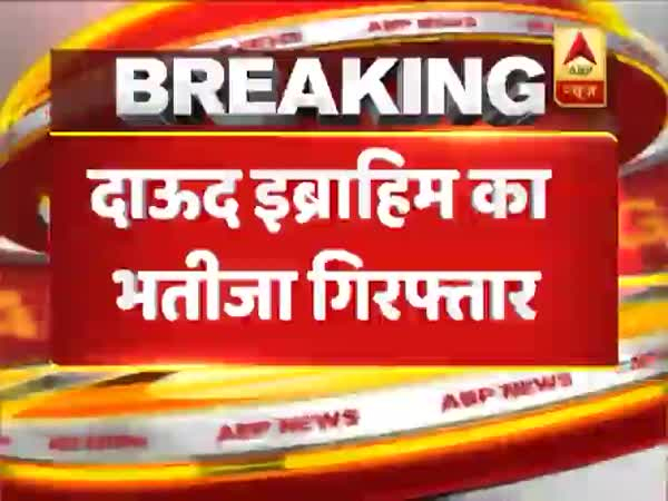 Dawood Ibrahim's nephew Rizwan Kaskar arrested at Mumbai airport 
